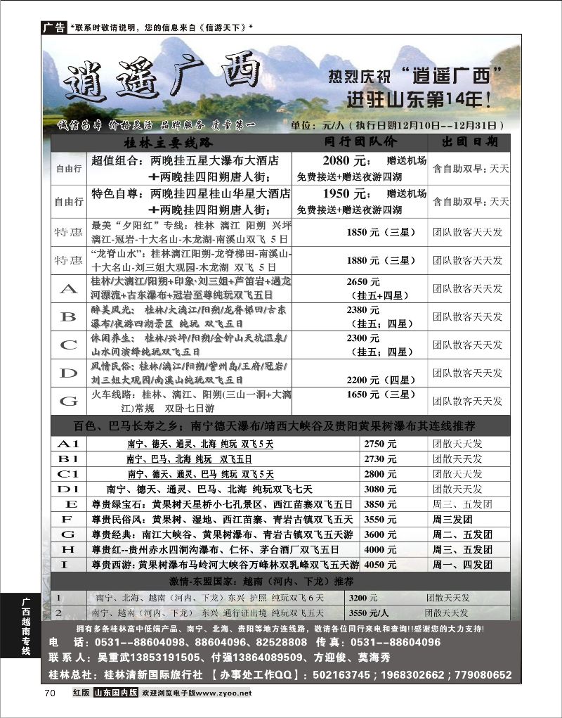 70 逍遥广西-广西桂林线路  广西越南专线