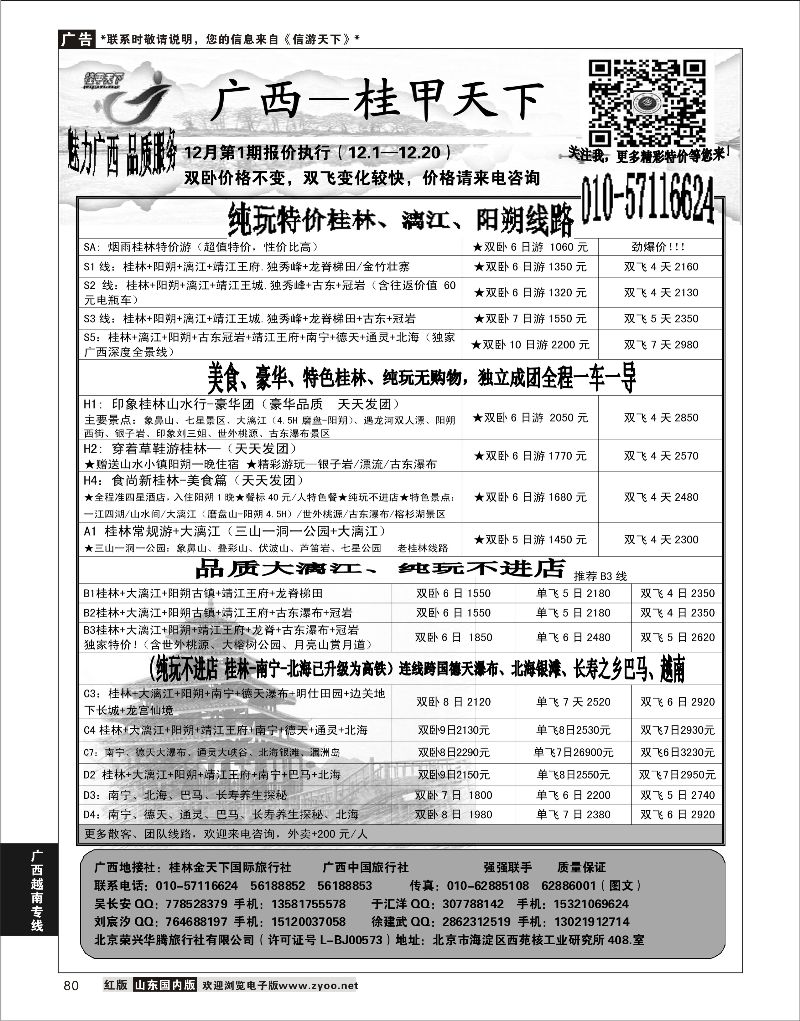 80 桂甲天下·广西专线  广西越南专线