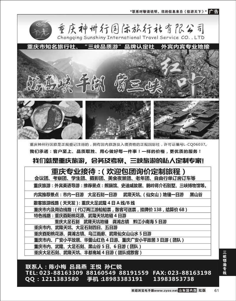 61 重庆神州行国际旅行社  三峡鄂渝专线