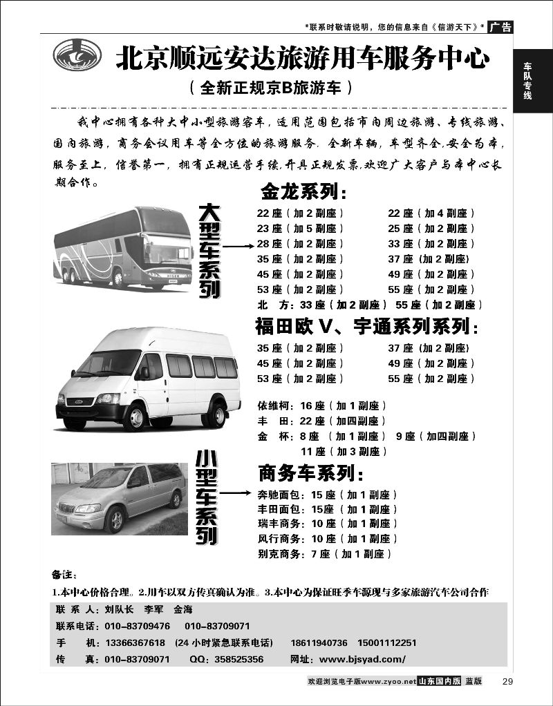 29  北京顺远安达旅游用车服务中心    酒店机票招聘等其他