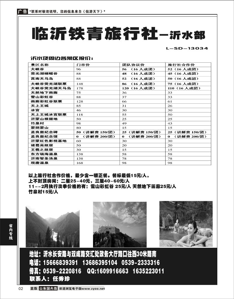 02  临沂铁青旅行社沂水地接    省内专线