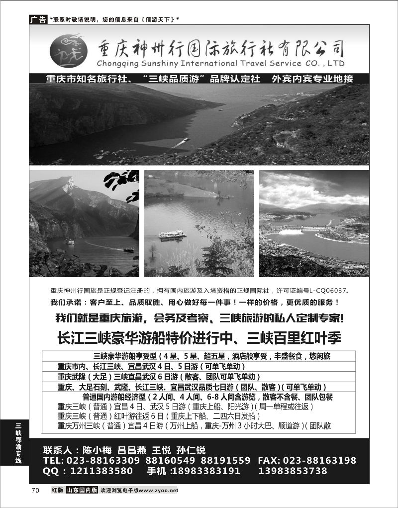 70 重庆神州行国际旅行社  三峡鄂渝专线