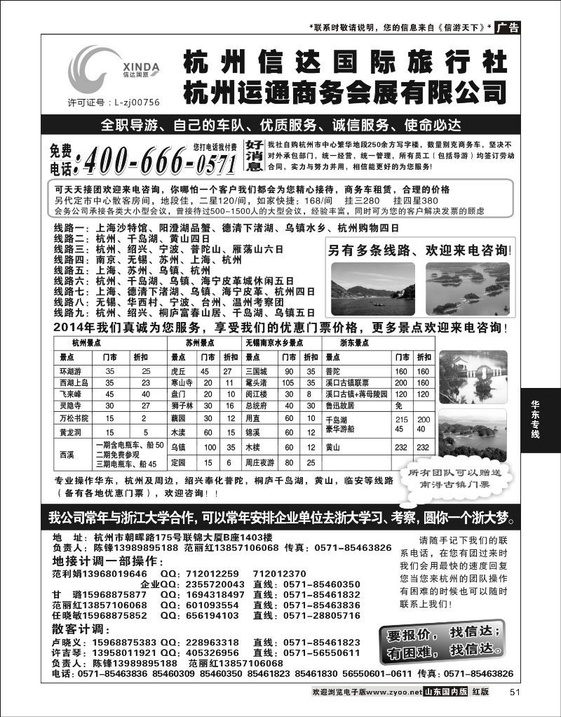 51 杭州信达国际旅行社—华东、浙东专家 ｛02962｝ 华东专线