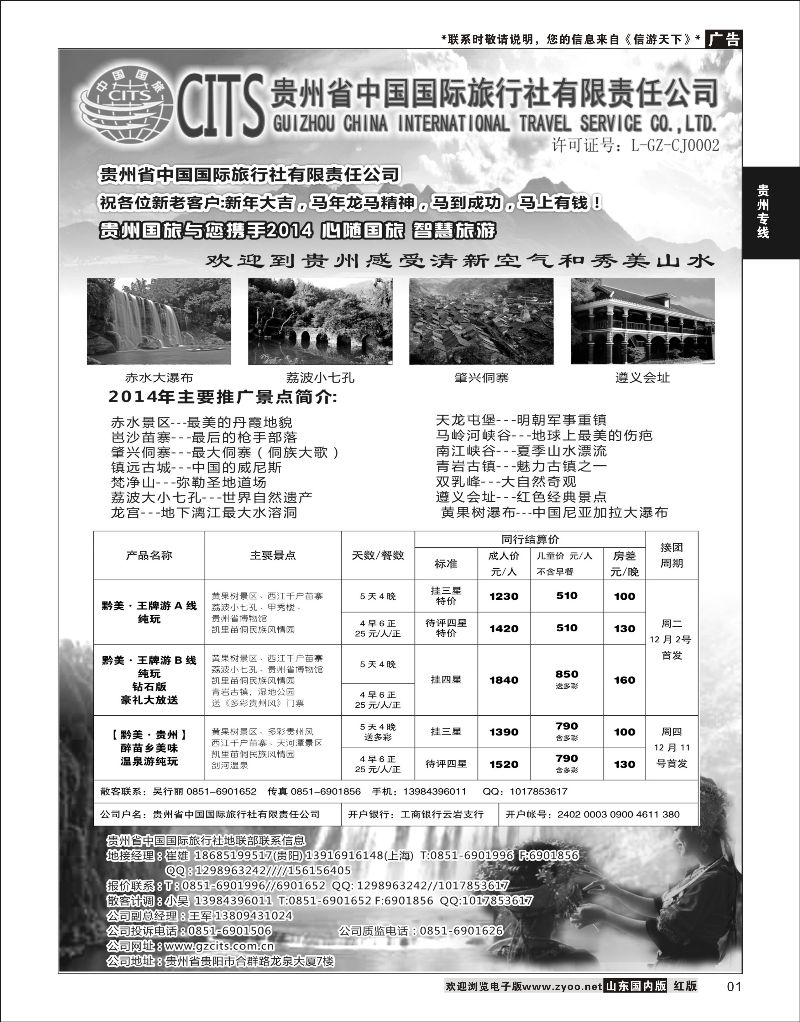01 贵州省中国国际旅行社总部地接(崔雄)  贵州专线