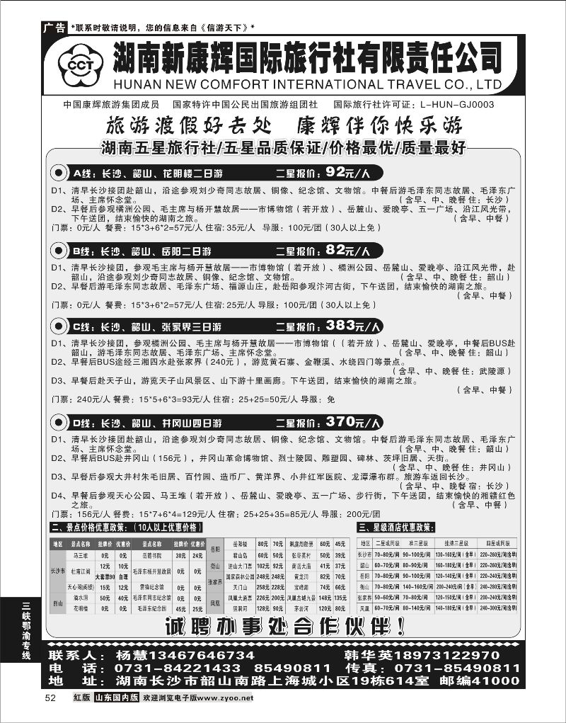 52 湖南新康辉国际旅行社有限责任公司  三峡鄂渝专线