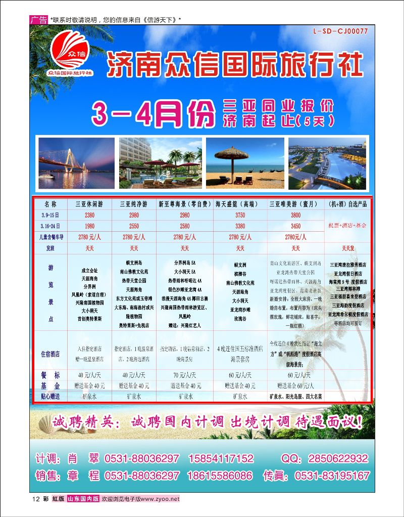 彩12  众信旅游-三亚专线    海南专线