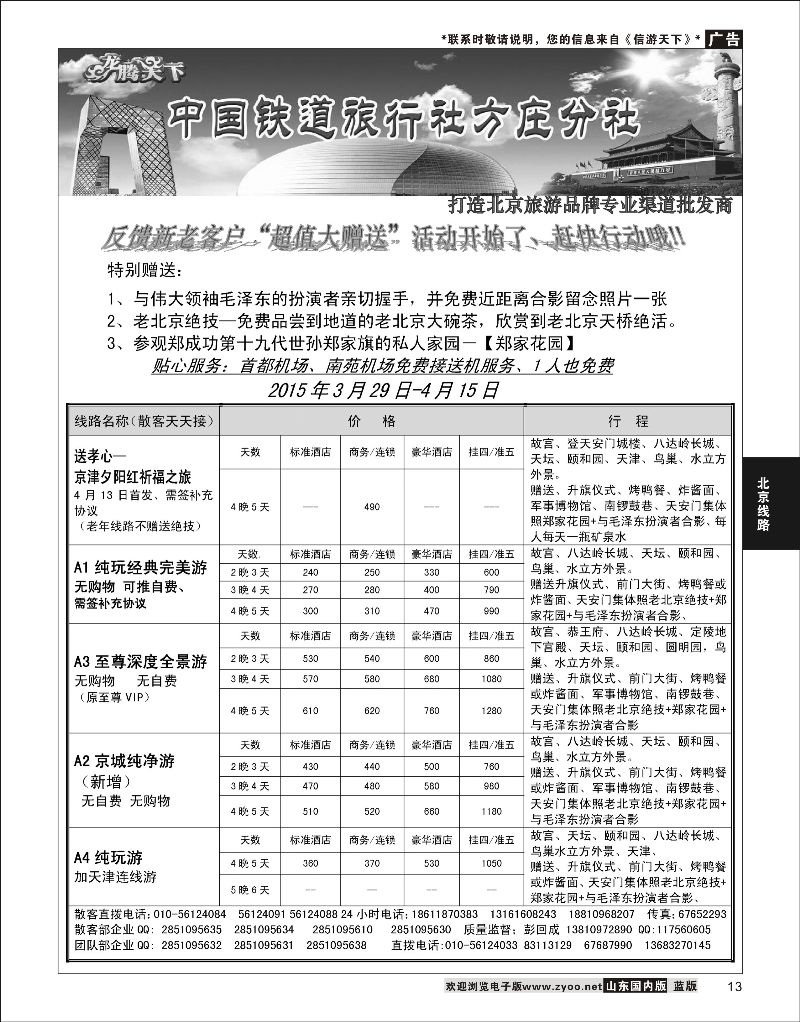 13 中国铁道旅行社·北京方庄分社  北京线路