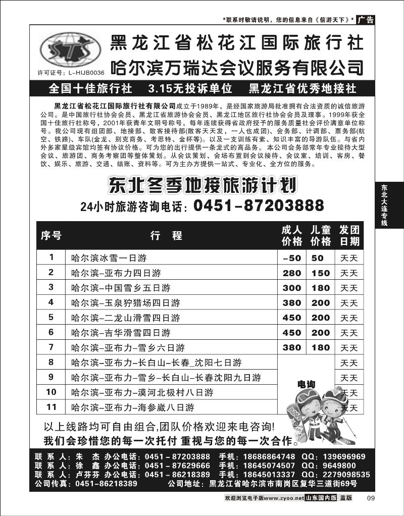 09 黑龙江省松花江国际旅行社  东北大连专线