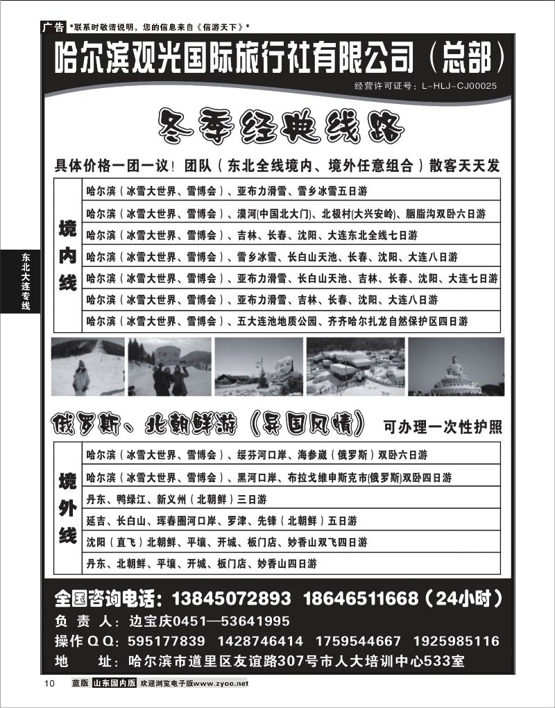 10 哈尔滨观光国际旅行社总部--东三省全线  东北大连专线