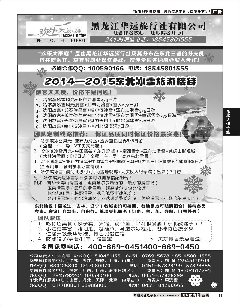 11 黑龙江华远国际旅行社  东北大连专线