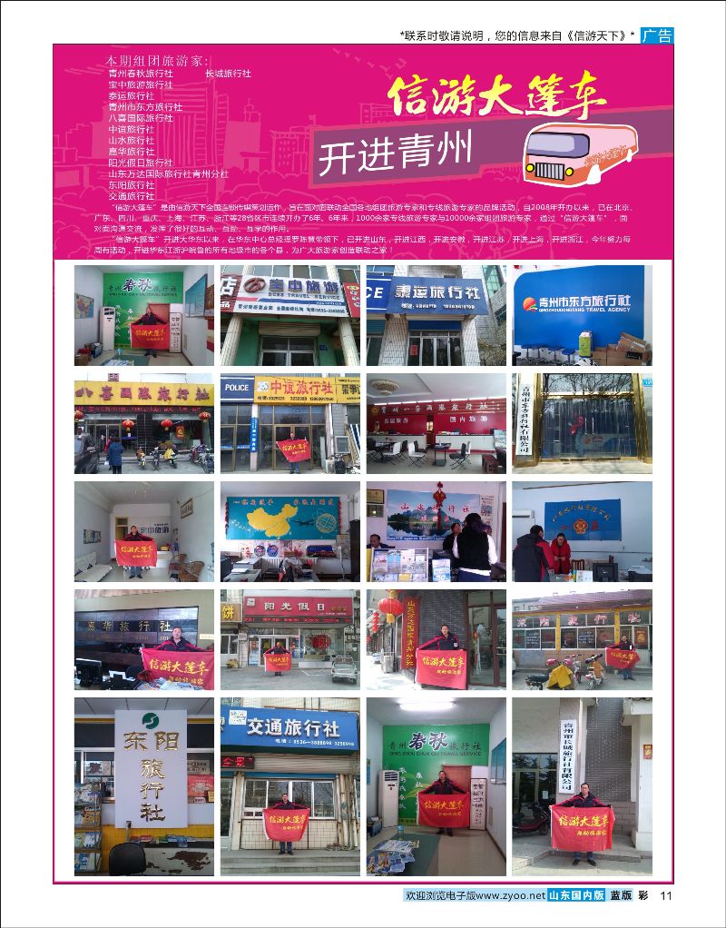 彩11 山东《信游天下》大篷车走进 潍坊青州  信游专版