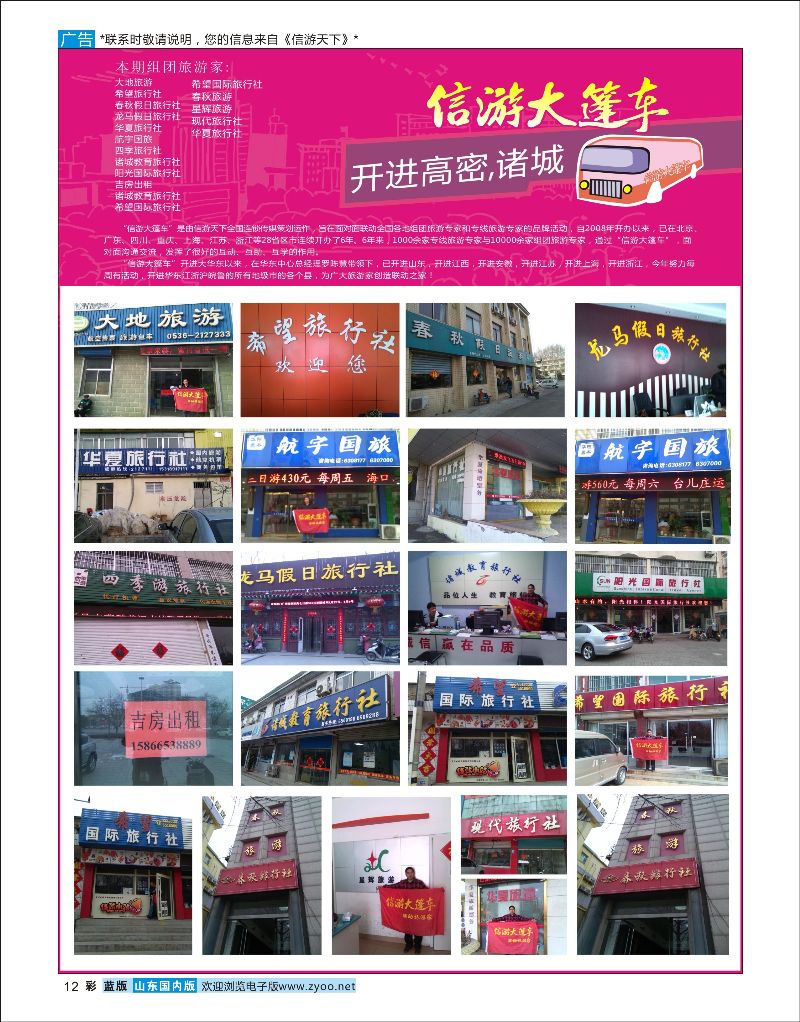 彩12 山东《信游天下》大篷车走进 潍坊高密诸城  信游专版