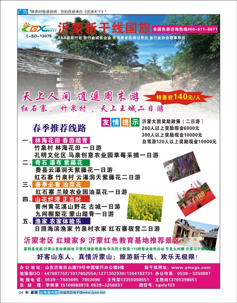 彩4 沂蒙新干线国旅  省内专线