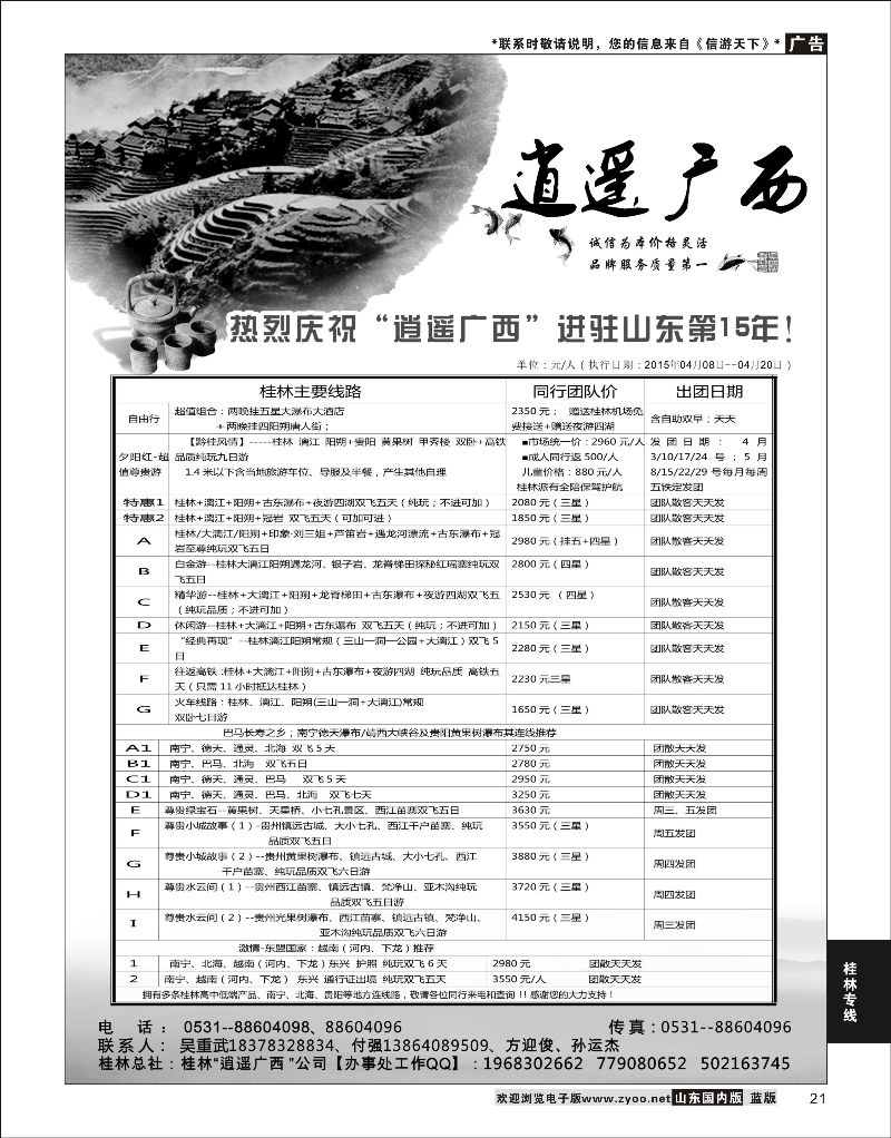 21 逍遥广西-广西桂林专线  桂林专线