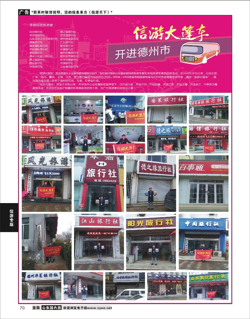70 山东《信游天下》大篷车走进 德州  信游专版