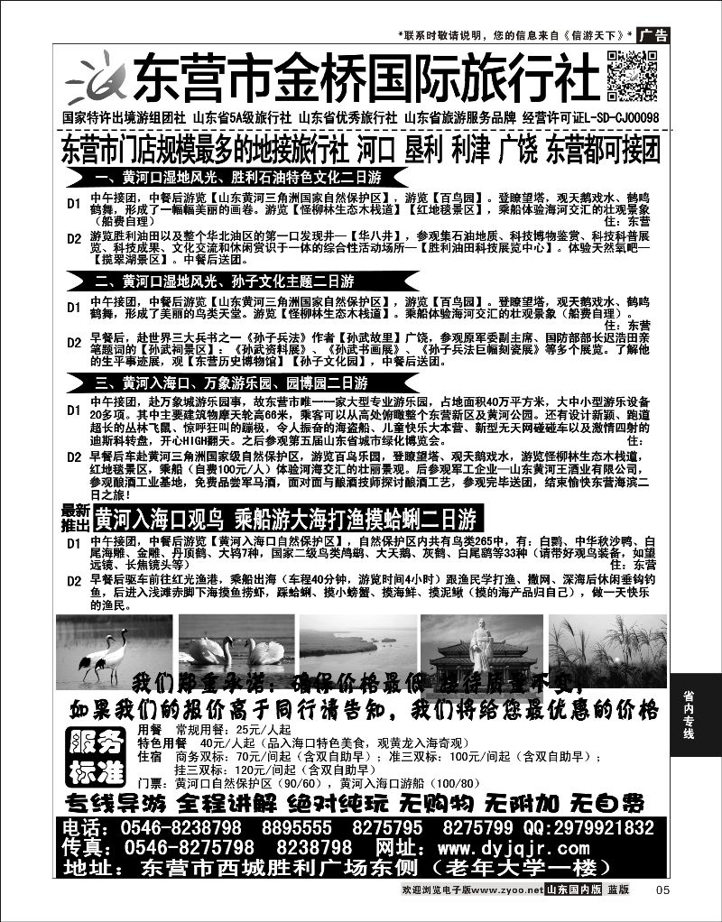05 东营金桥国际旅行社  省内专线