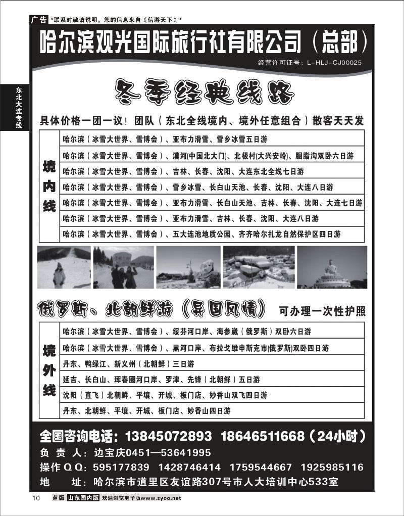 10 哈尔滨观光国际旅行社总部--东三省全线  东北大连专线