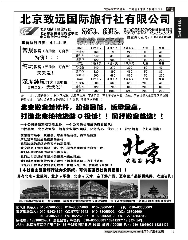 13 北京欢迎您-北京致远国旅散客天天接  北京天津河北线路