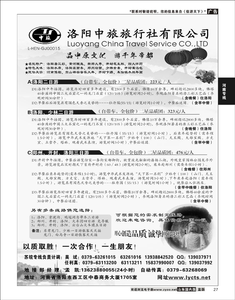 27 洛阳中旅旅行社有限公司  河南专线