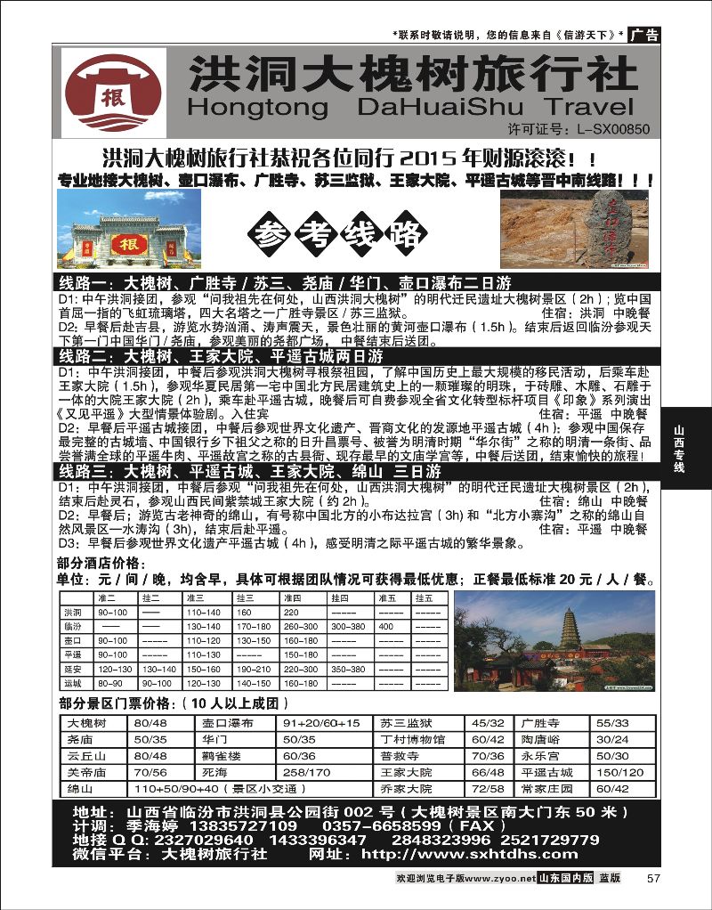 57 洪洞大槐树旅行社  山西线路