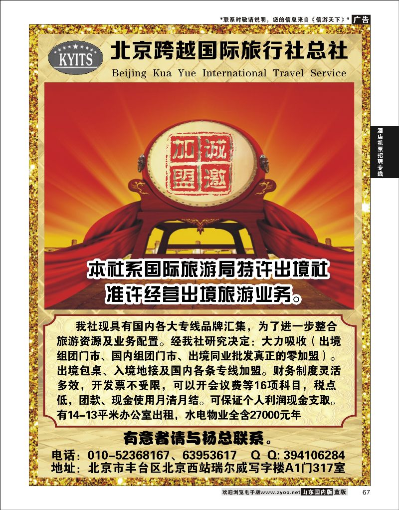 67 北京跨越国际旅行社总社出境组团门市招商  酒店机票招聘等其他