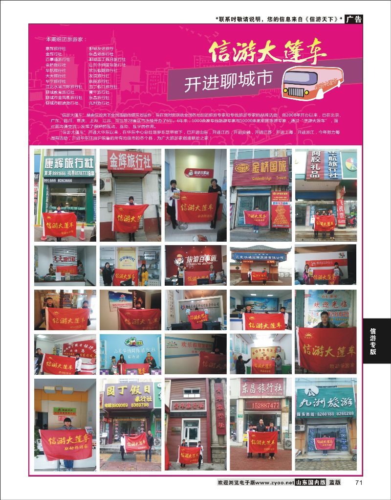 71 山东《信游天下》大篷车走进 聊城  信游专版
