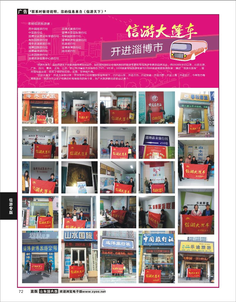 72 山东《信游天下》大篷车走进 淄博  信游专版