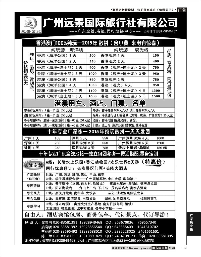 09 广深珠省内全线、港澳地接-广州远景国旅、黎明  广深珠专线