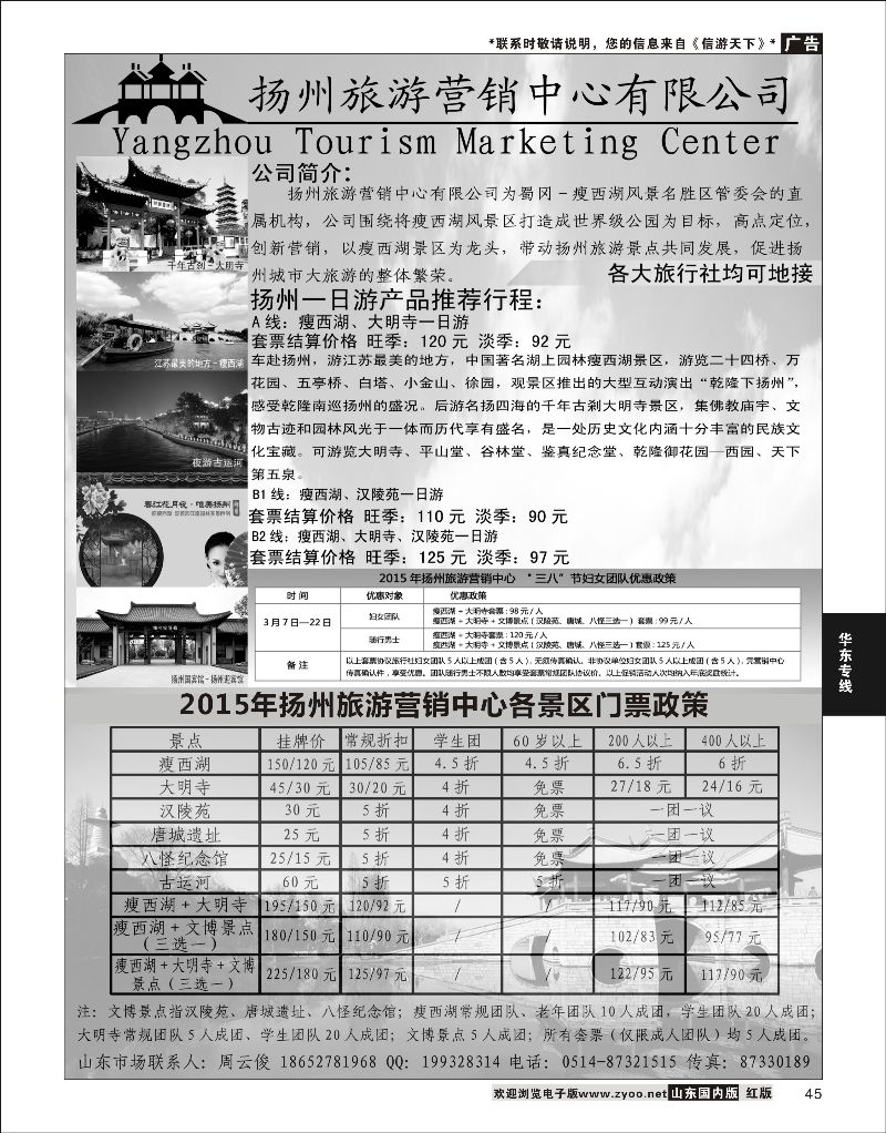 45 扬州旅游营销中心-2014景区门票政策及推荐线路   华东专线