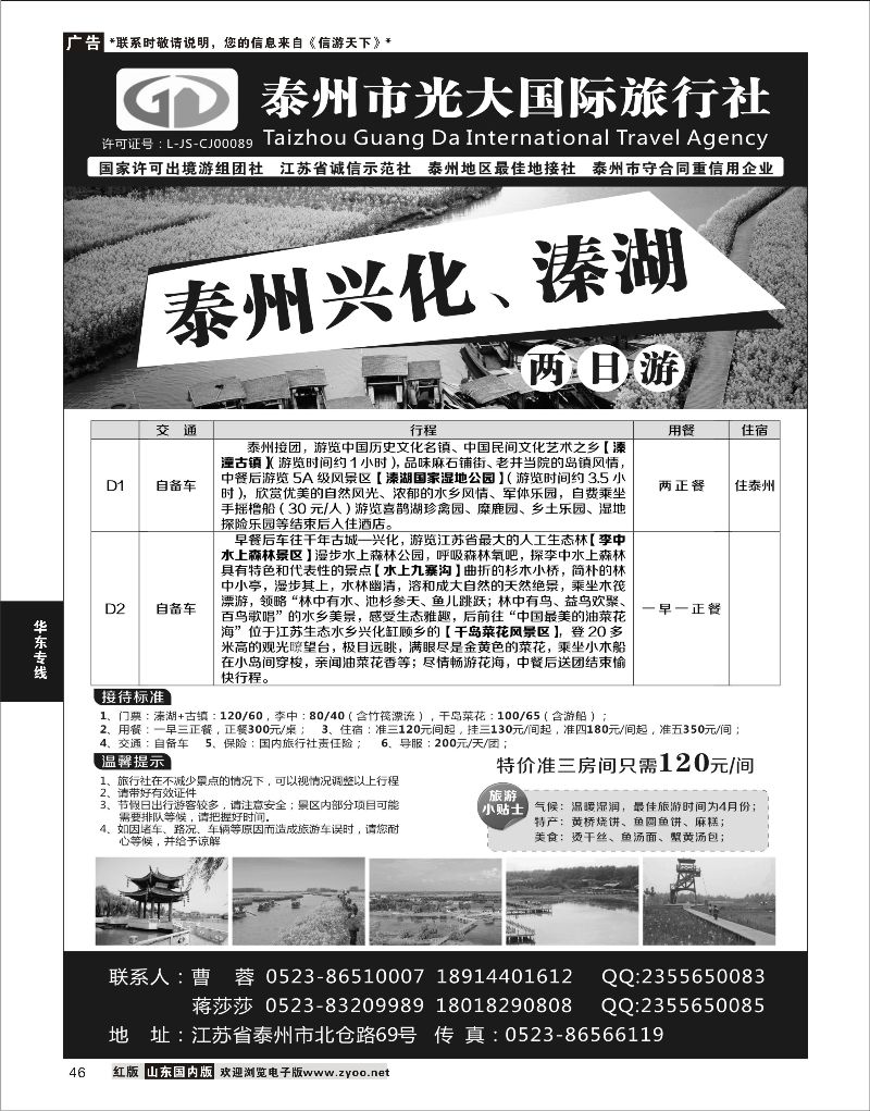 46 泰州光大国际旅行社有限公司  华东专线
