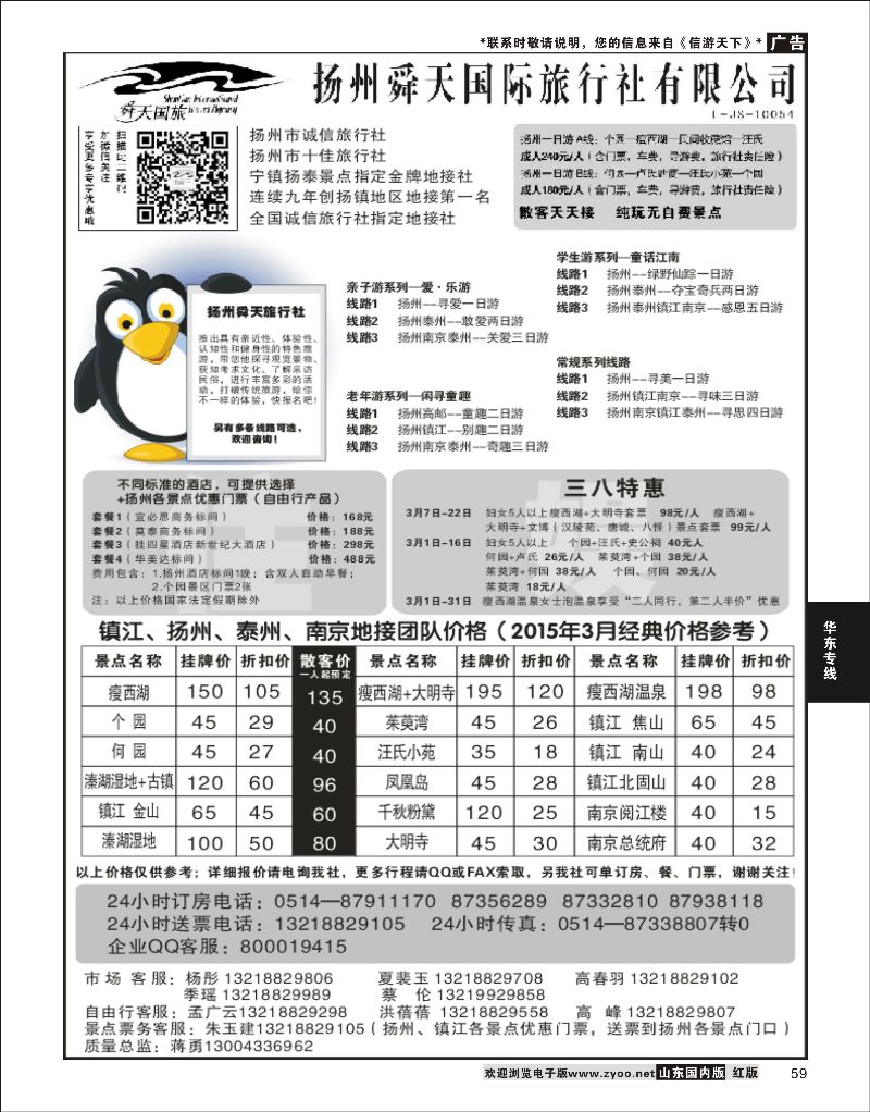 59 扬州舜天国际旅行社  华东专线