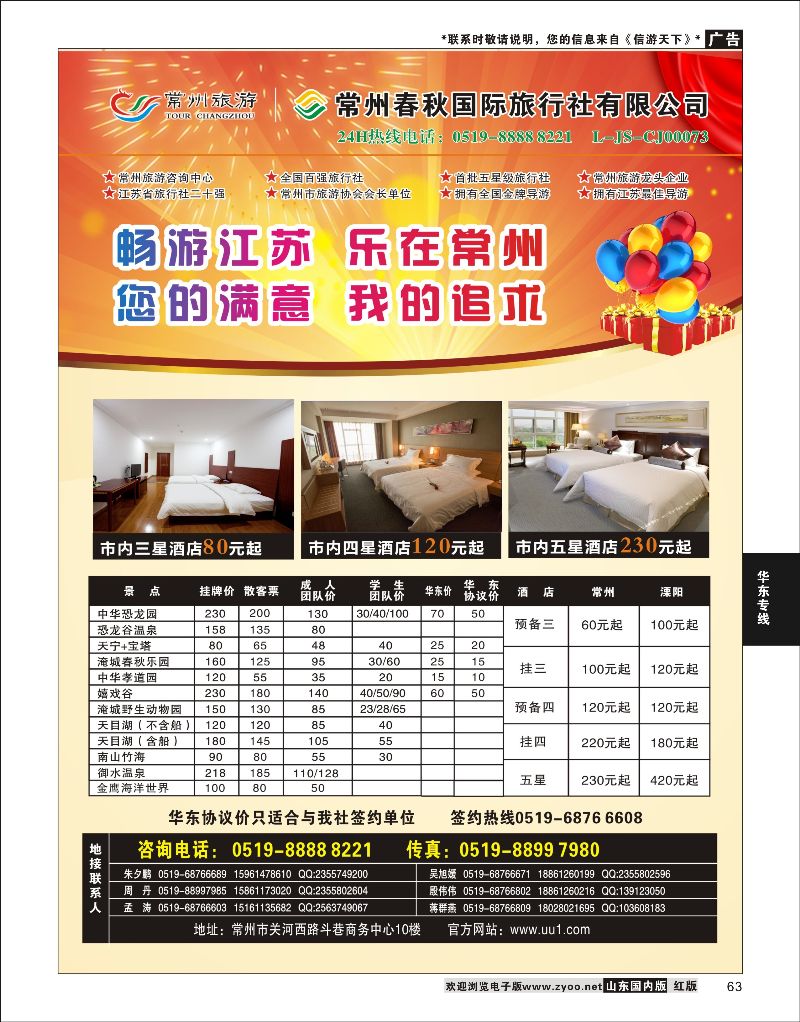 63 常州旅游咨询中心-常州春秋国际旅行社  华东专线