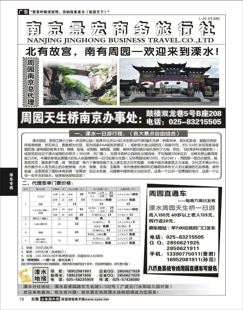 78 溧水周园天生桥傅家边专业地接-南京景宏商旅  华东专线