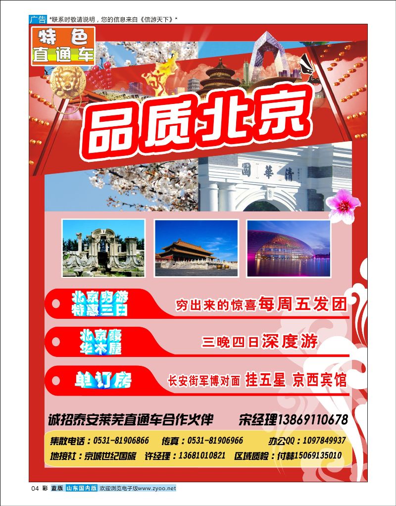 彩4 品质北京-特色直通车  北京线路