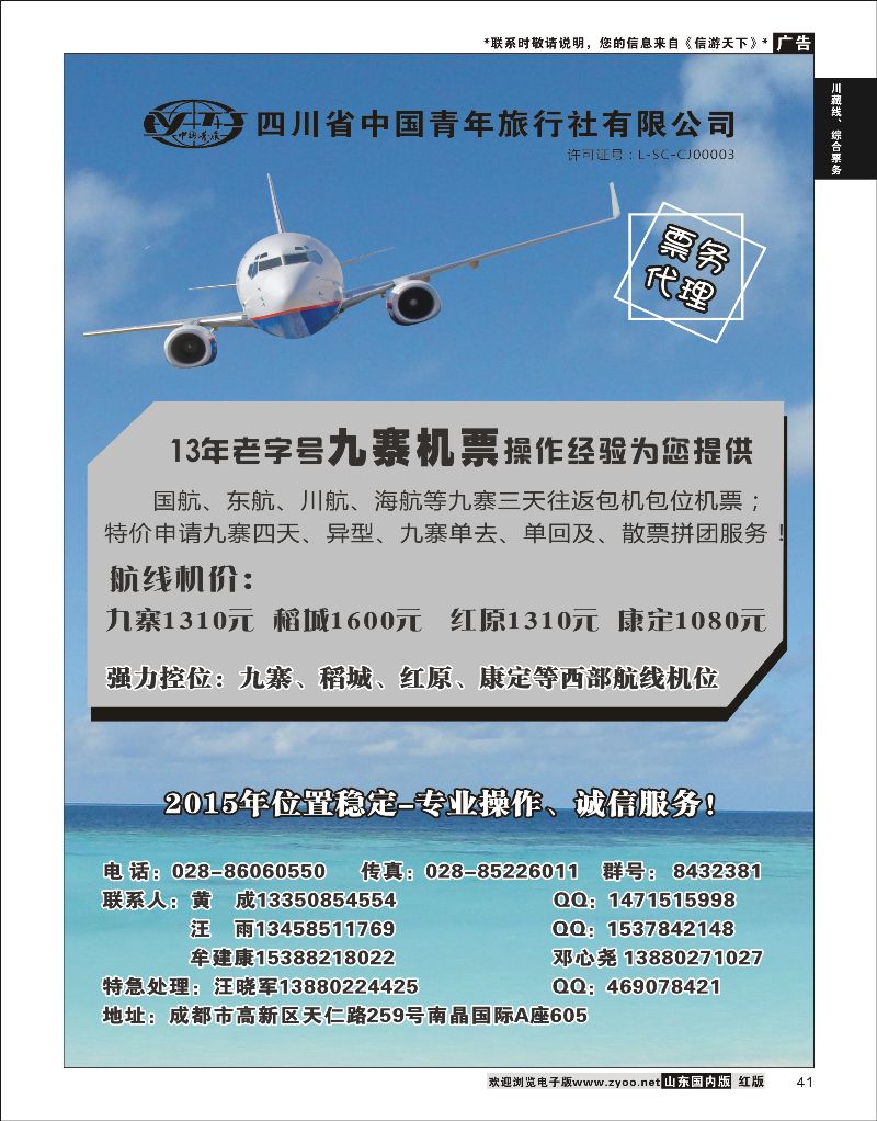41 四川省中国青年旅行社-九寨票务代理  川藏线、综合票务