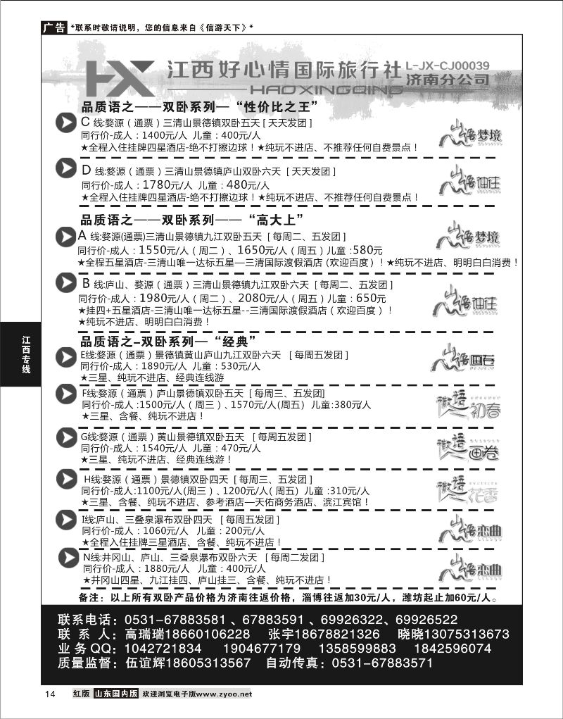 14 江西好心情  江西专线