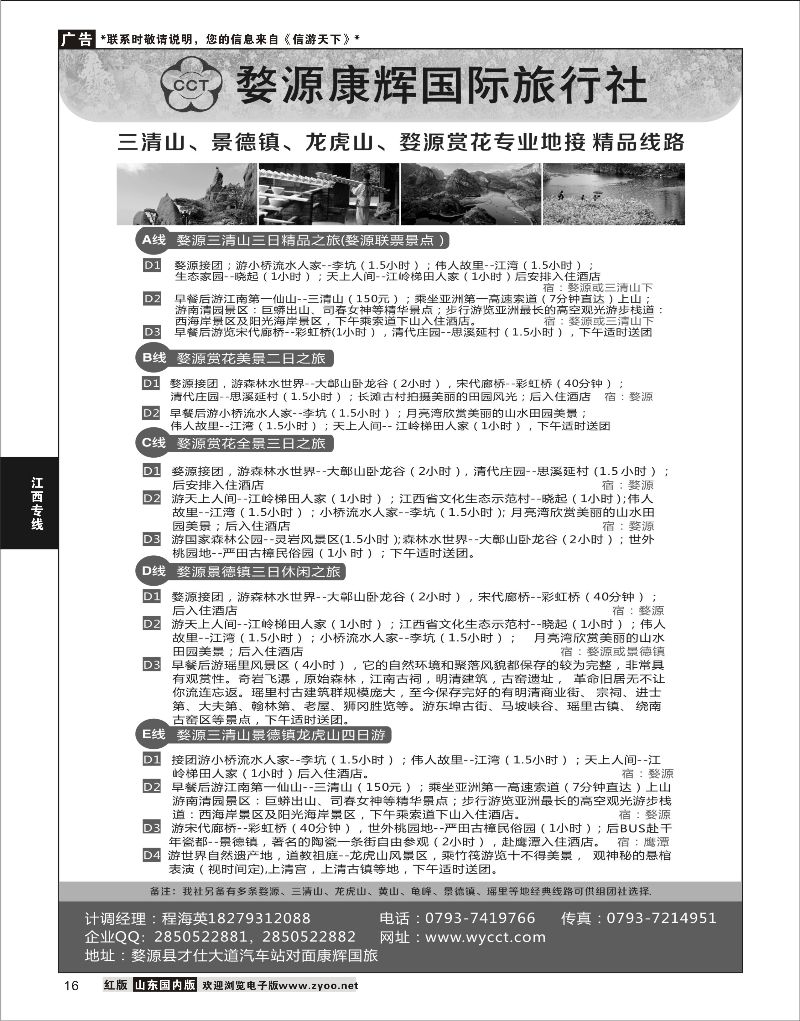 16 婺源康辉旅行社  江西