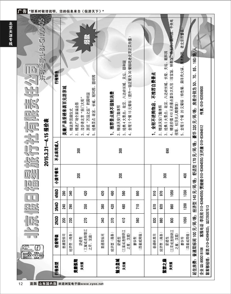 12 北京专线·北京假日福星旅行社全国散客天天接  北京天津河北线路