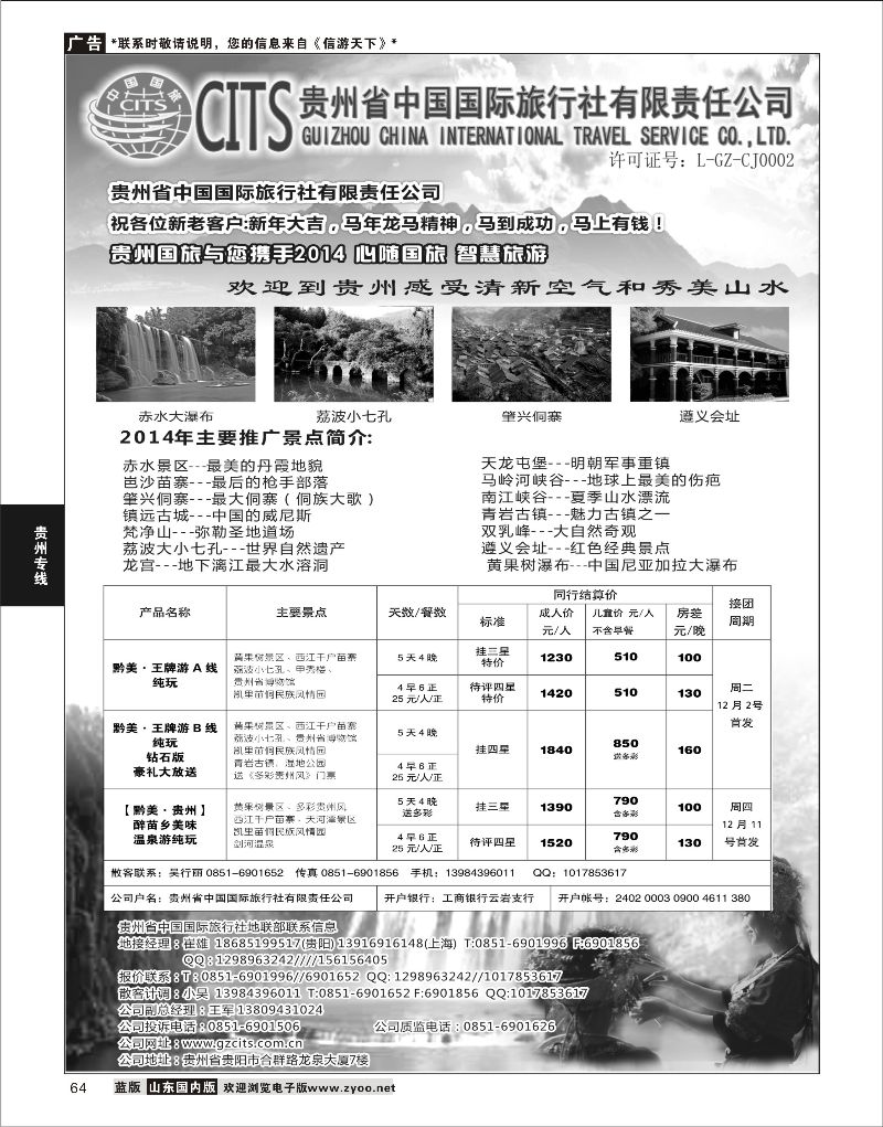 64 贵州省中国国际旅行社总部地接(崔雄)  贵州专线