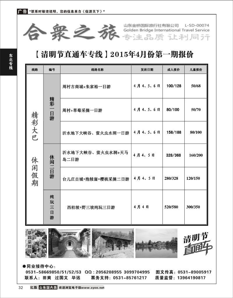 32 合众假期-清明直通车专线  东北专线