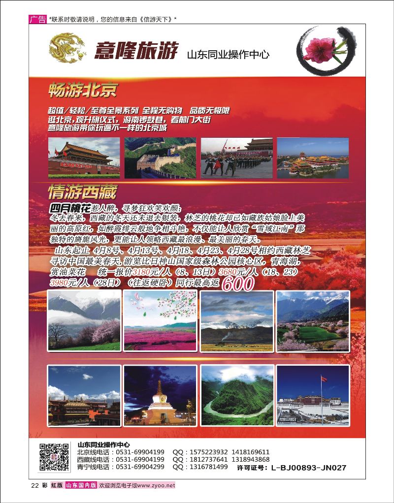 彩22 意隆旅游-山东旅游同业中心  信游专版