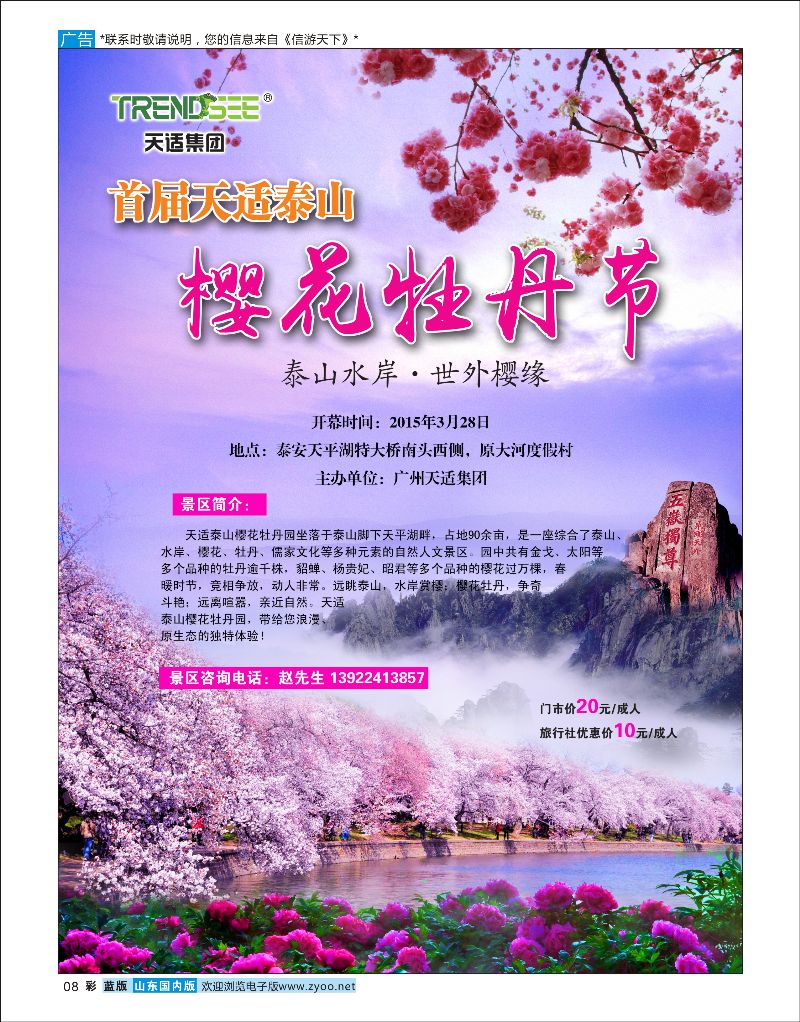 彩8 天适樱花悠乐园--首届泰山樱花牡丹节  省内专线
