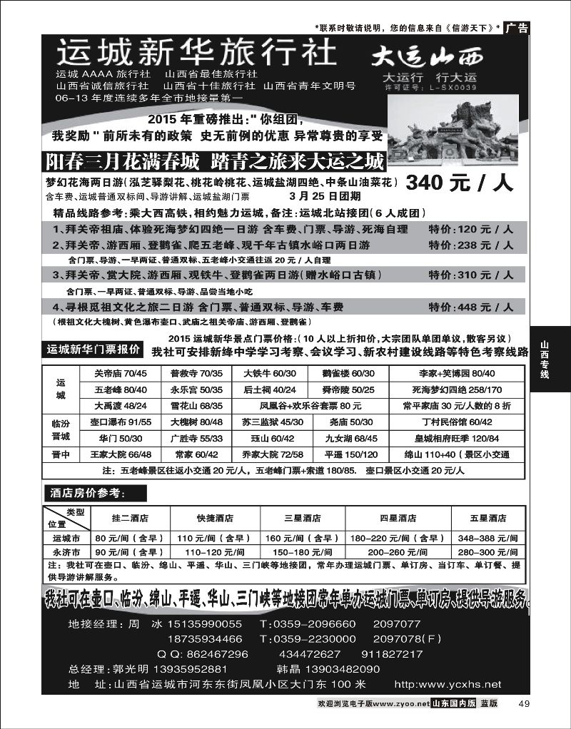 49 运城新华旅行社  山西线路