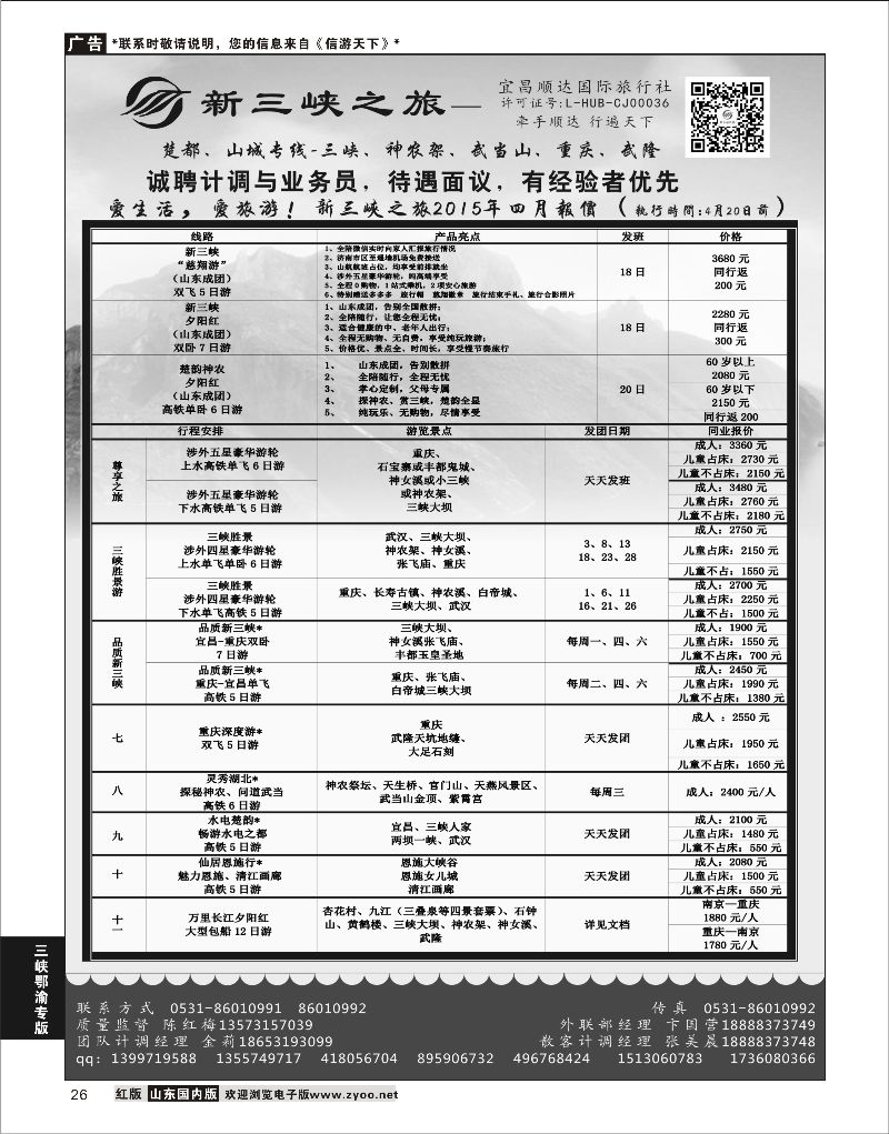 26 新三峡之旅-宜昌顺达旅行社  三峡鄂渝专版