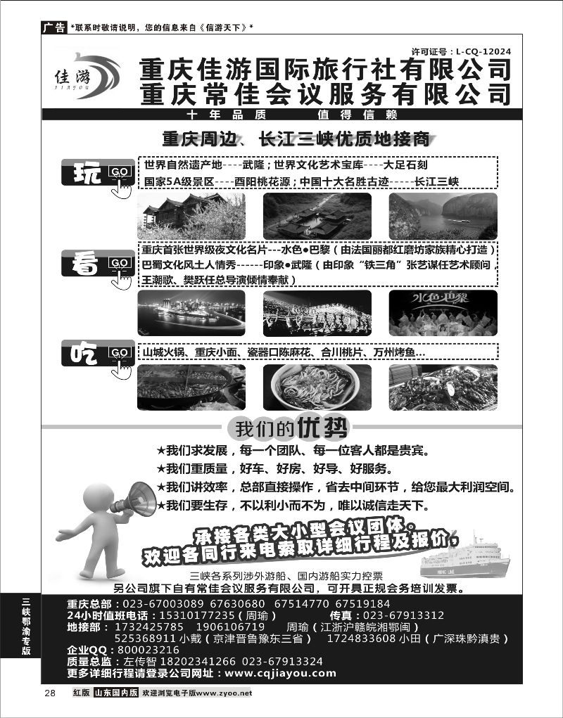 28 重庆佳游国际旅行社 ｛02949｝ 三峡鄂渝专版