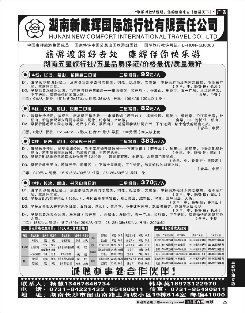 29 湖南新康辉国际旅行社有限责任公司  三峡鄂渝专版