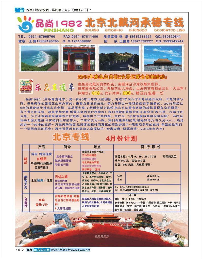 彩10 品尚1982（原乐岛直通车）  北京河北专线