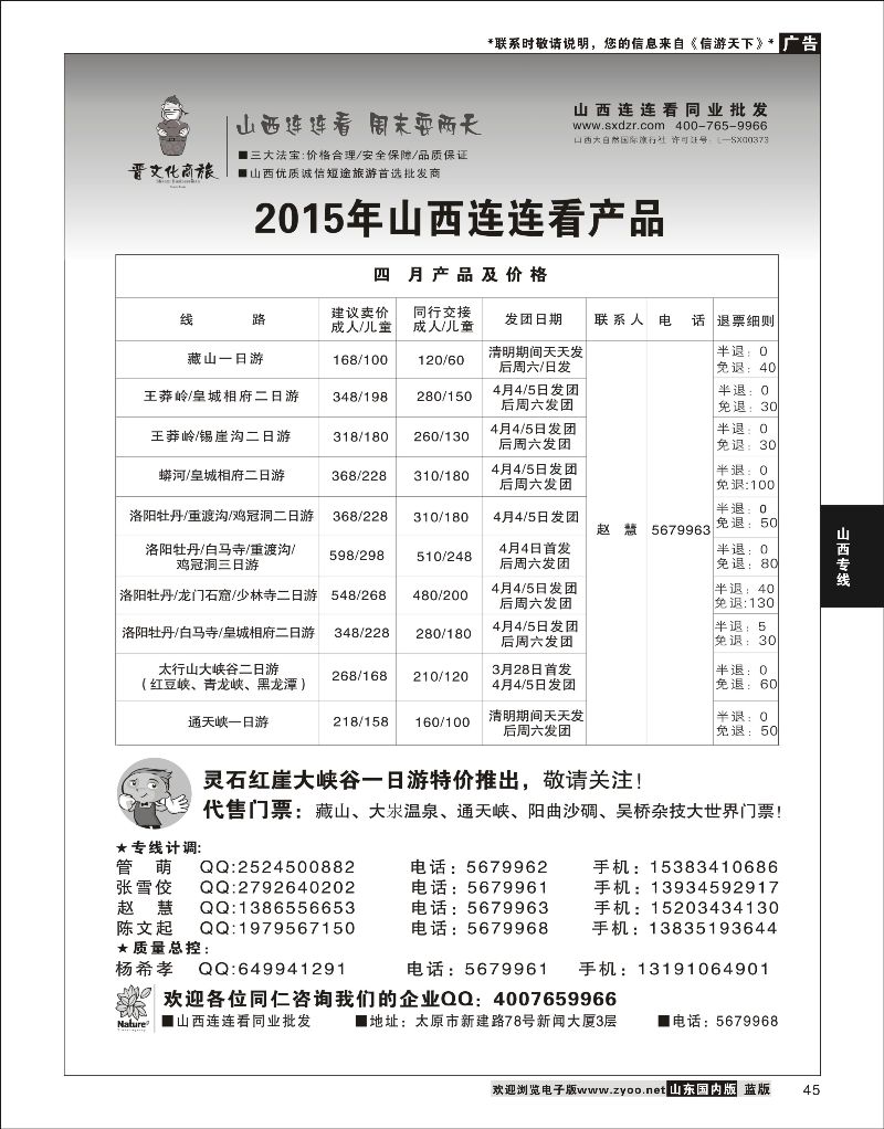 45 山西大自然连连看  山西线路