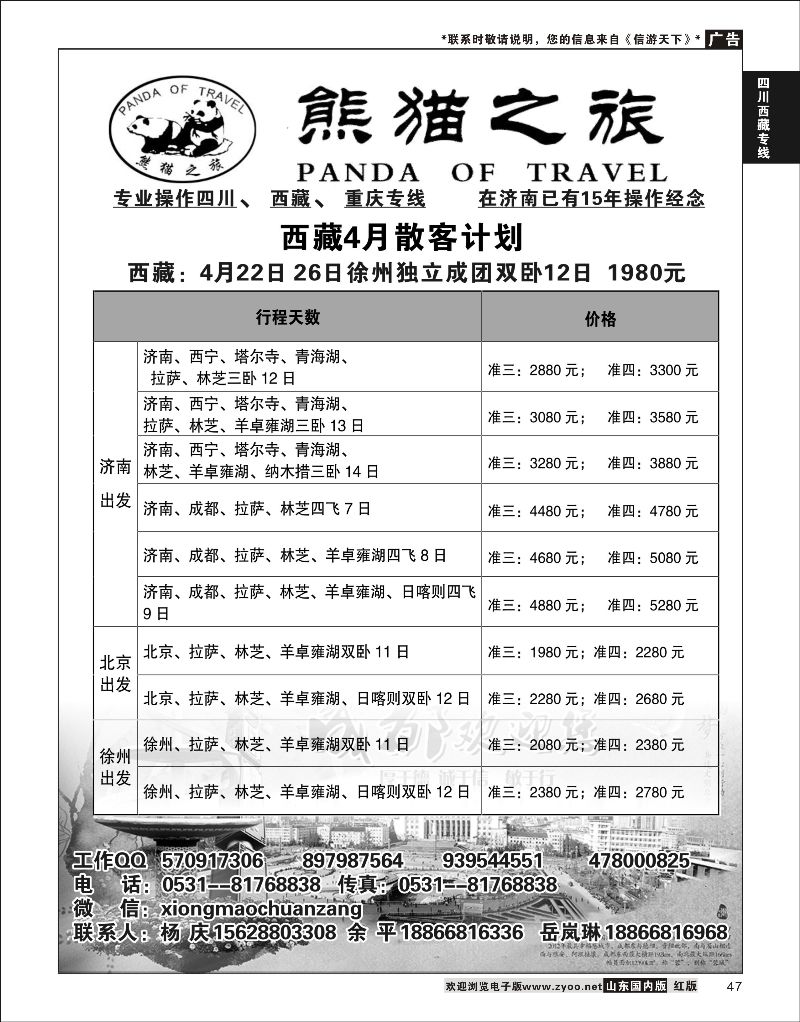 P47 熊猫之旅  川藏专线