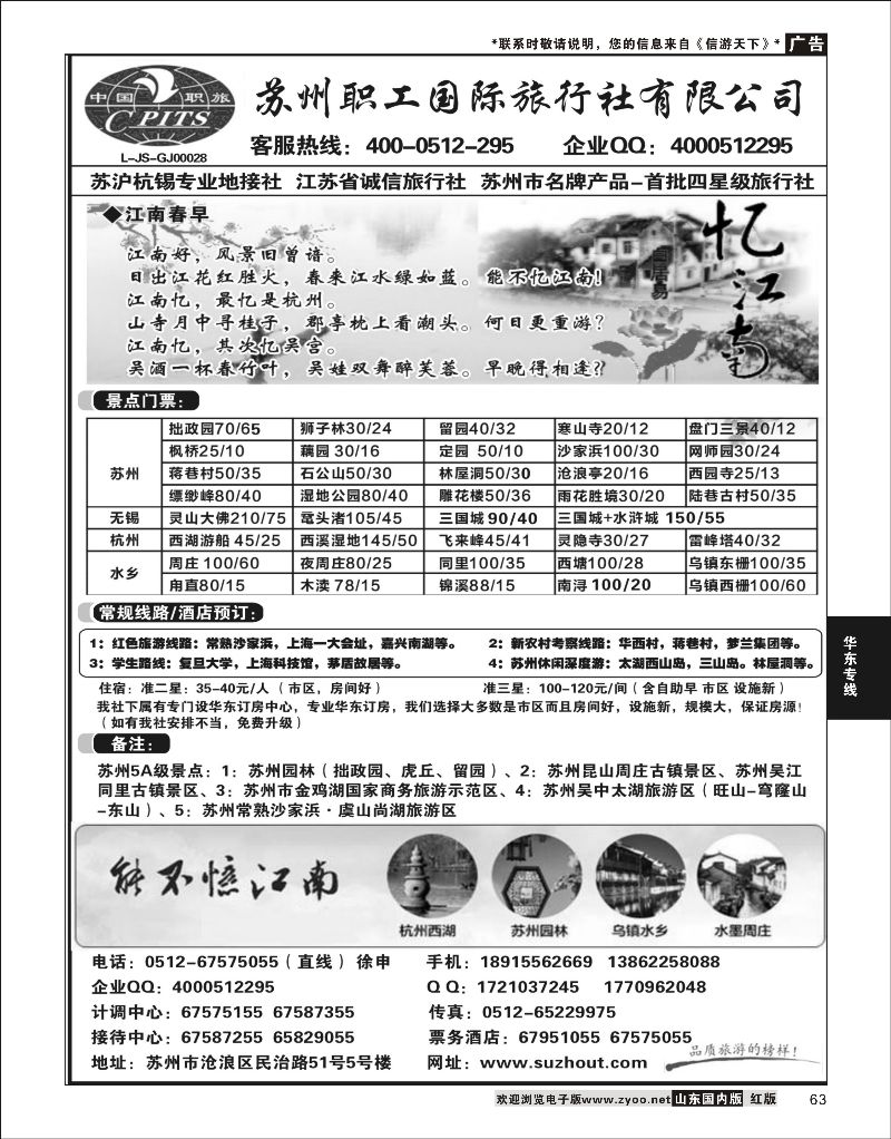 P63 苏州职工国旅-苏沪杭锡地接 ｛02947｝ 华东专线